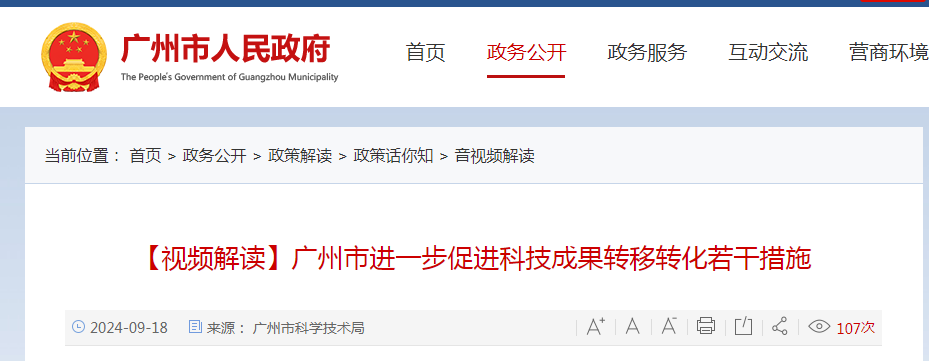 【视频解读】广州市进一步促进科技成果转移转化若干措施